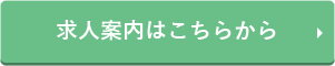 求人案内ページ